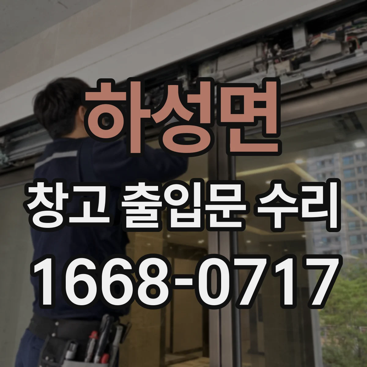 하성면 창고 출입문 수리