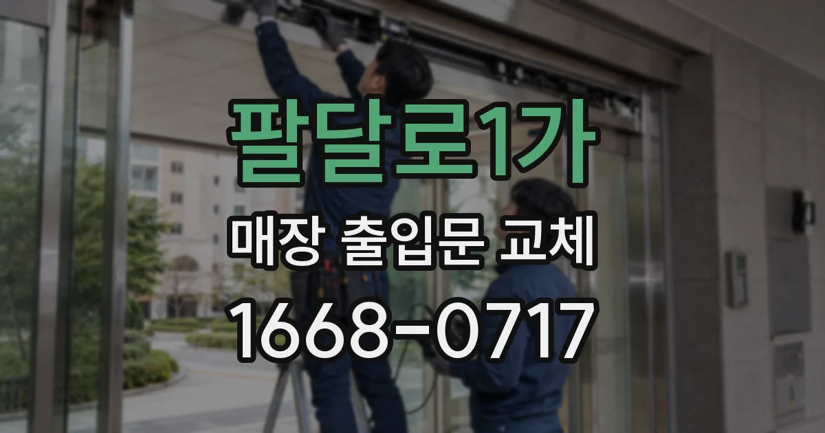 팔달로1가 매장 출입문 교체