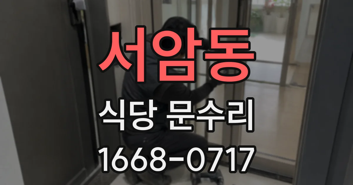 서암동 식당 문수리
