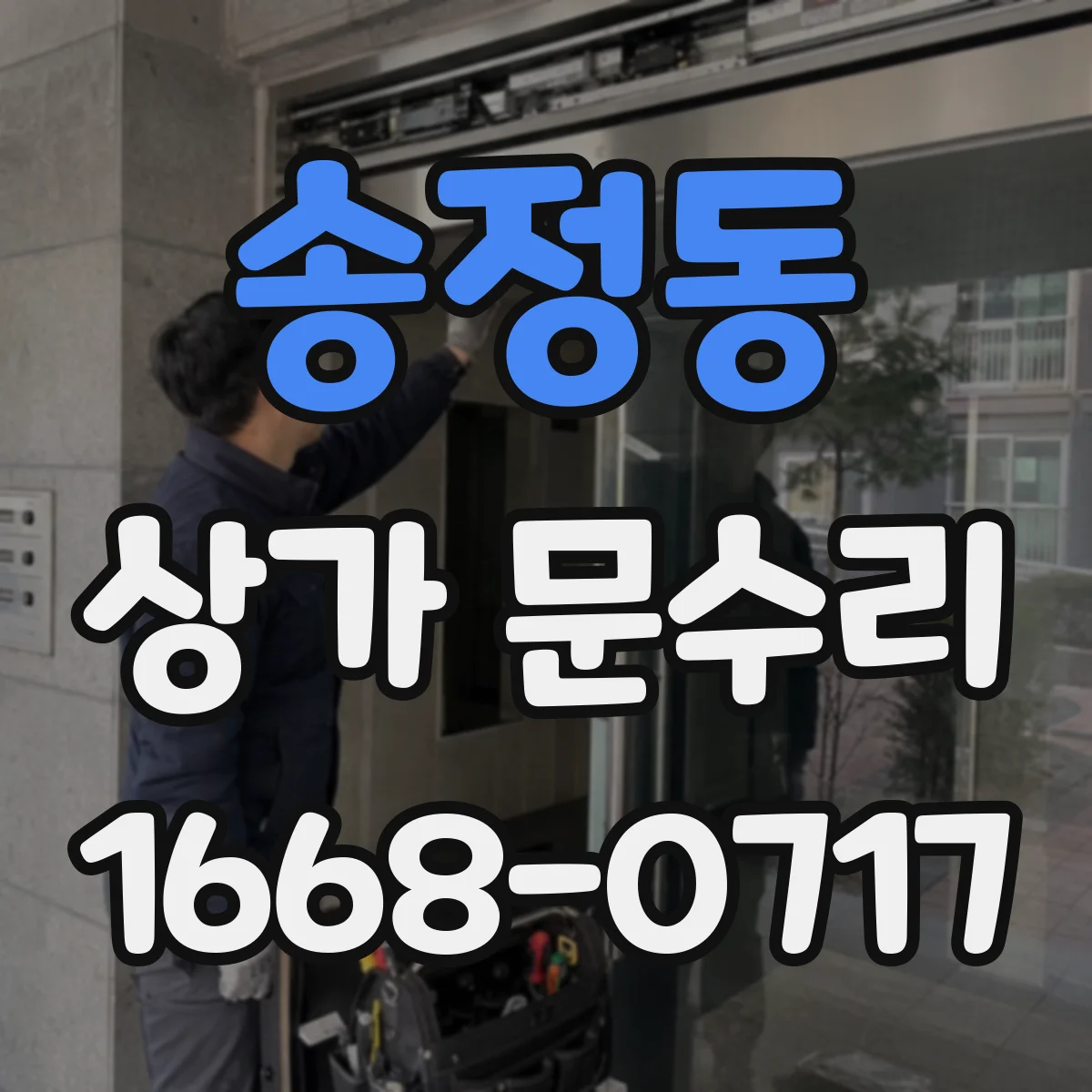 송정동 상가 문수리