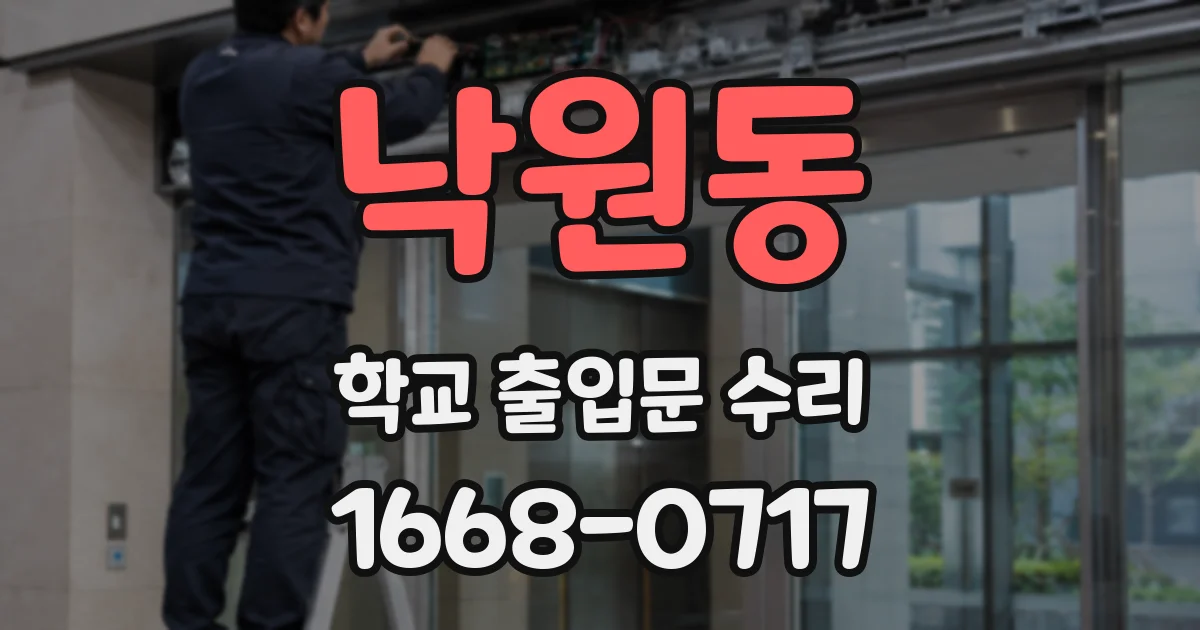 낙원동 학교 출입문 수리