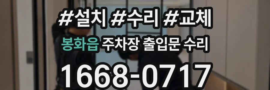 봉화읍 주차장 출입문 수리