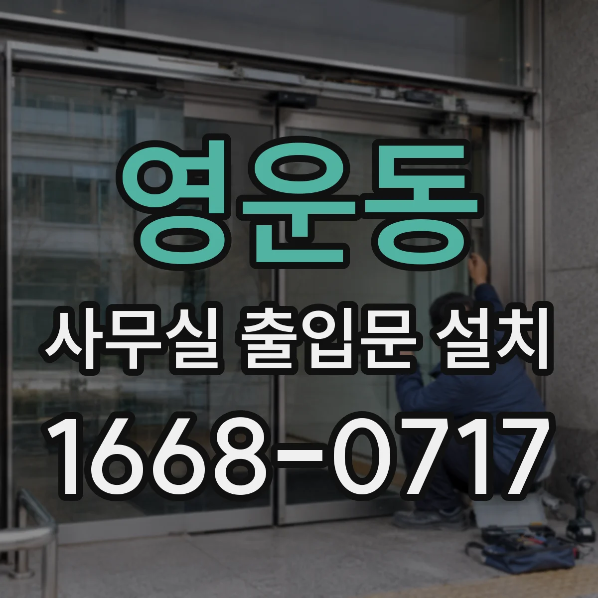 영운동 사무실 출입문 설치