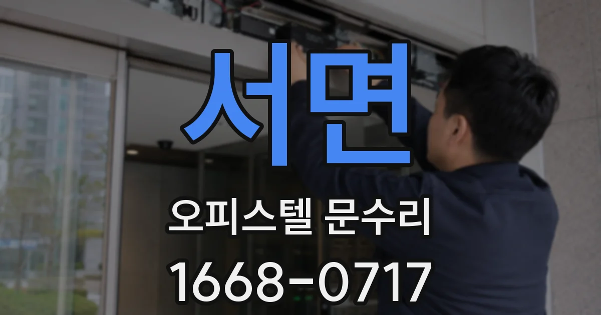 서면 오피스텔 문수리