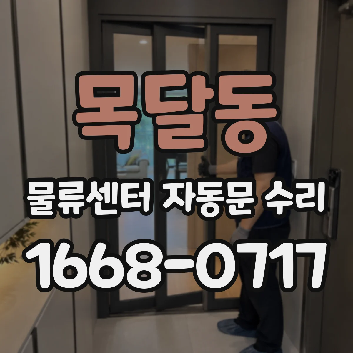 목달동 물류센터 자동문 수리