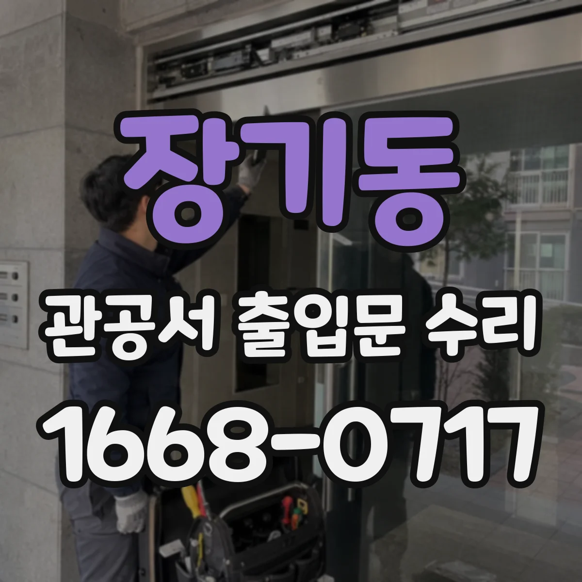 장기동 관공서 출입문 수리