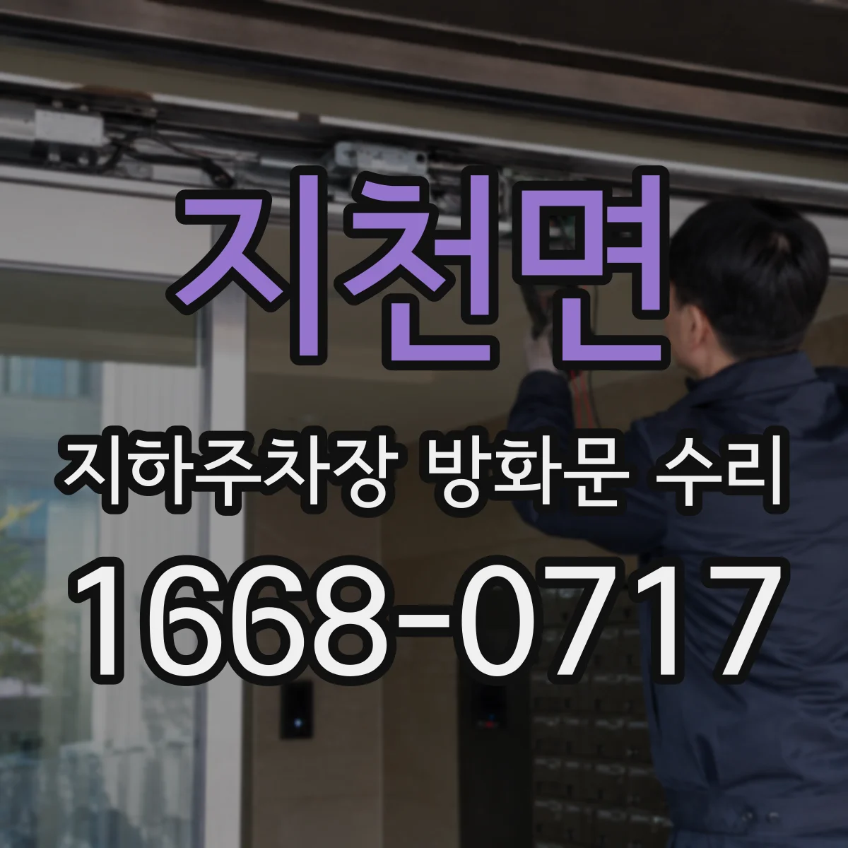 지천면 지하주차장 방화문 수리