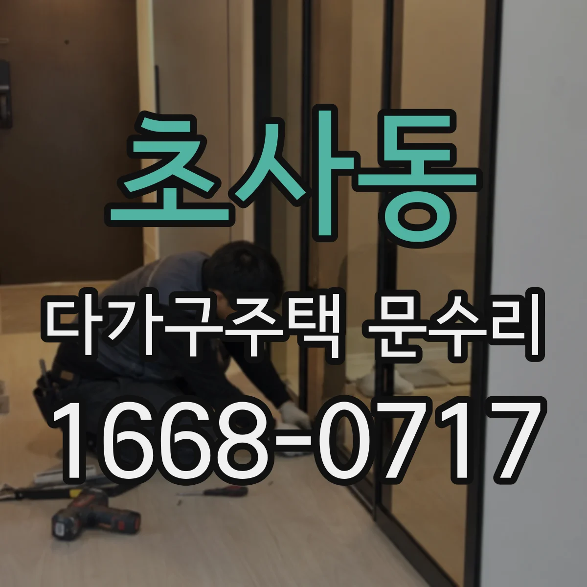 초사동 다가구주택 문수리 도어 클로저 작동 불량 점검과 원인