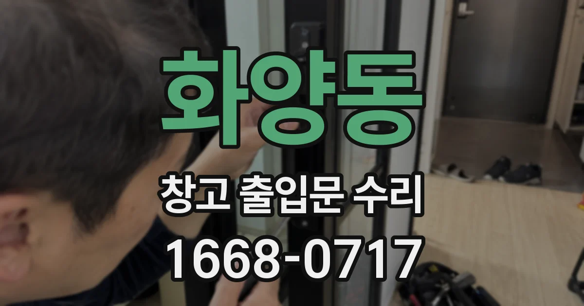 화양동 창고 출입문 수리
