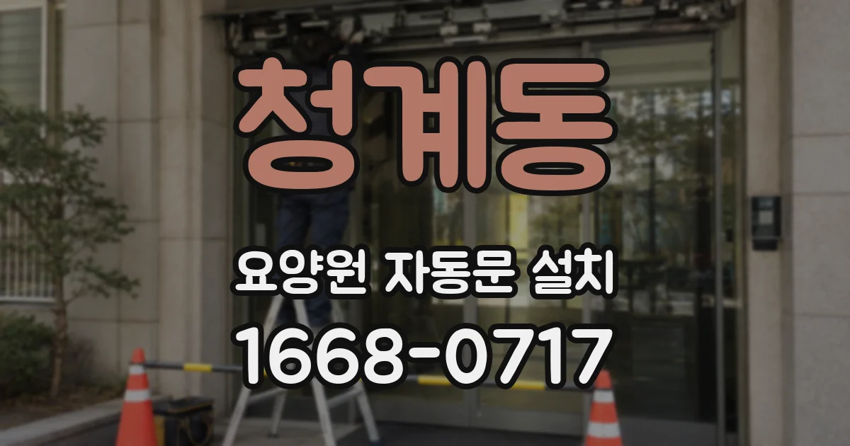청계동 요양원 자동문 설치