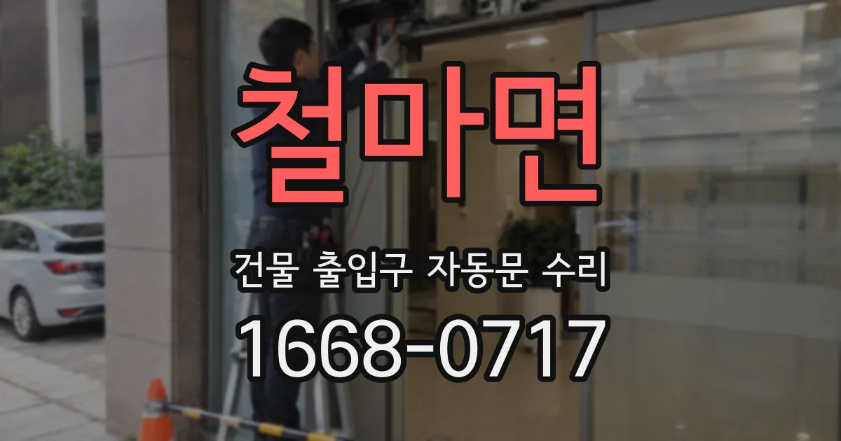 철마면 건물 출입구 자동문 수리