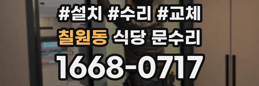 칠원동 식당 문수리
