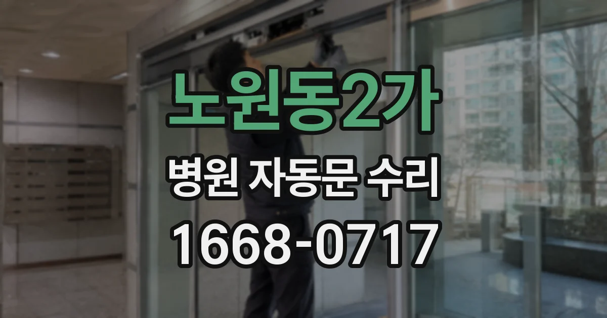 노원동2가 병원 자동문 수리