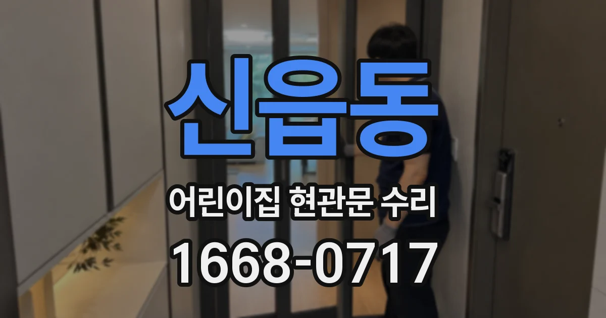 신읍동 어린이집 현관문 수리