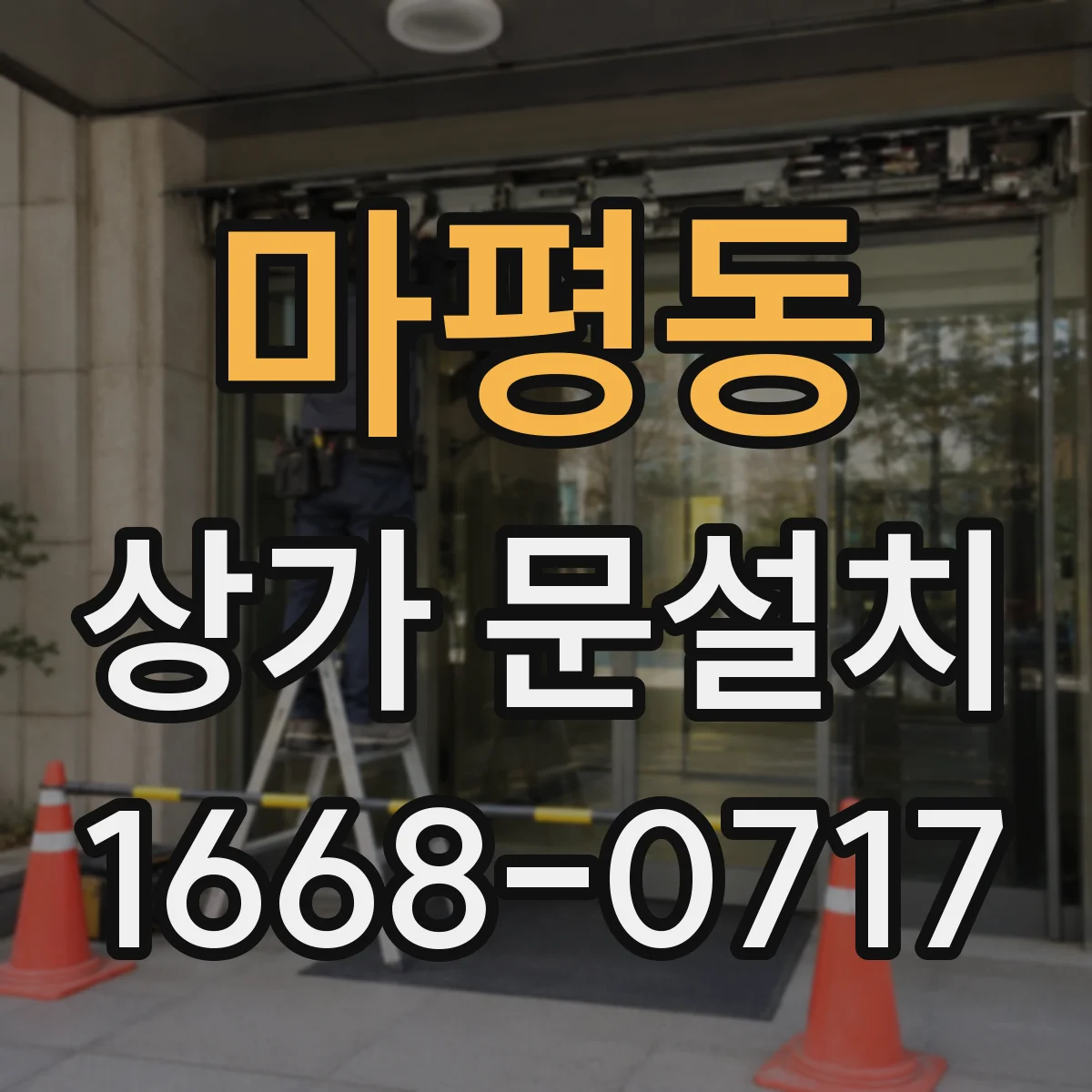 마평동 상가 문설치