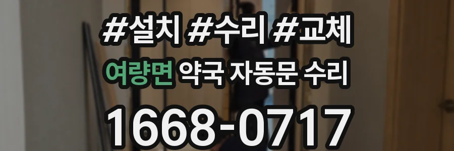 여량면 약국 자동문 수리