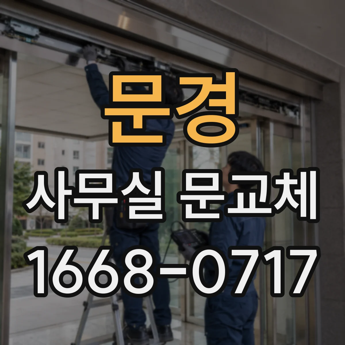 문경 사무실 문교체 사무공간에 맞춘 스마트키 도어 적용 사례