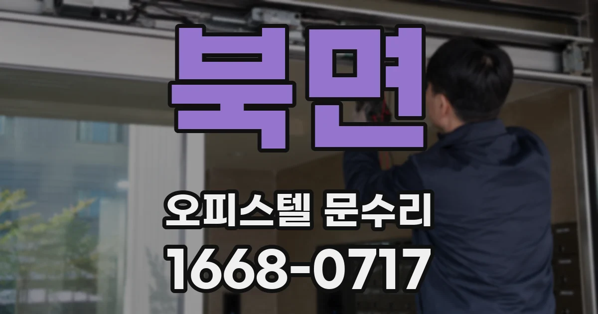 북면 오피스텔 문수리