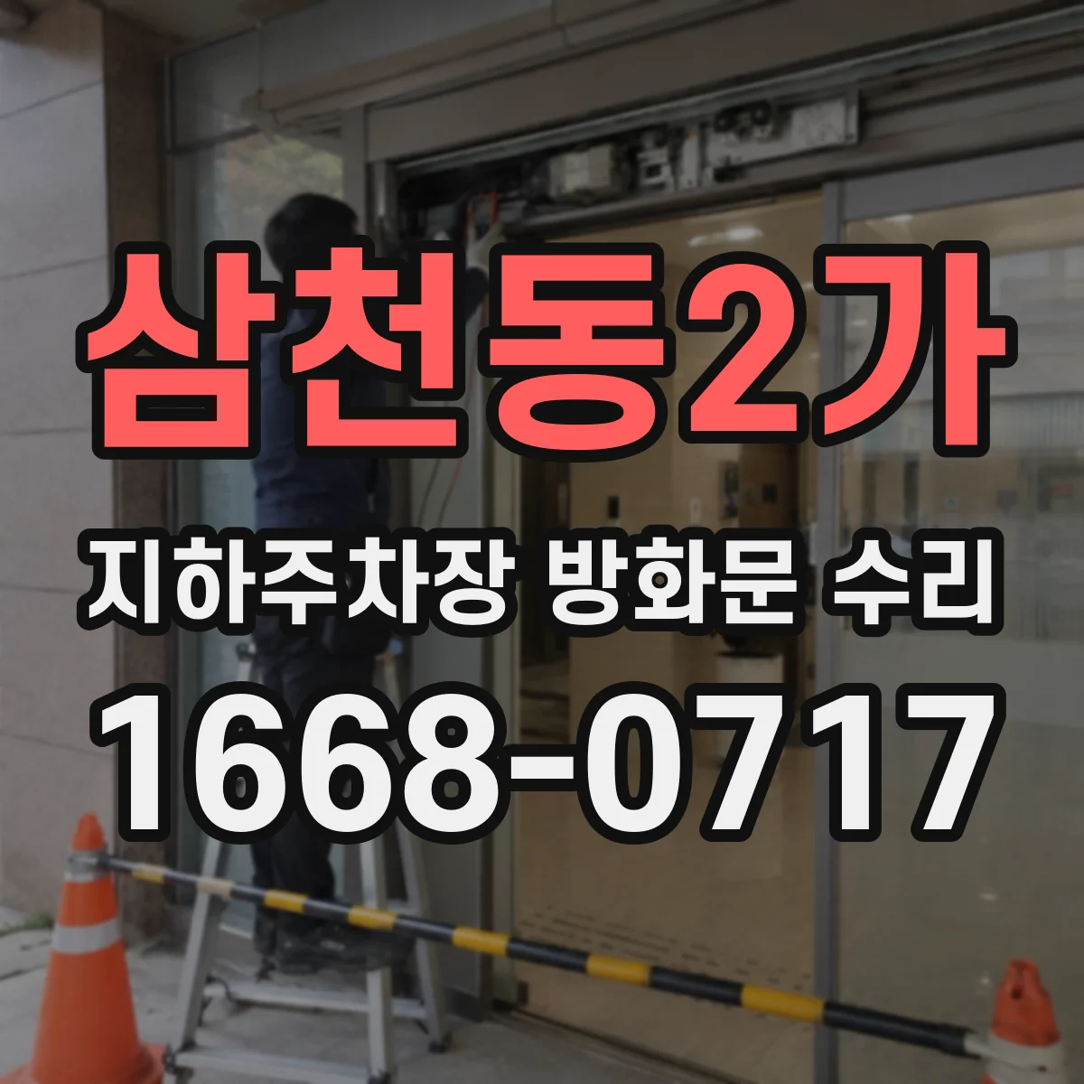 삼천동2가 지하주차장 방화문 수리