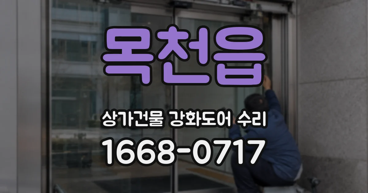목천읍 상가건물 강화도어 수리