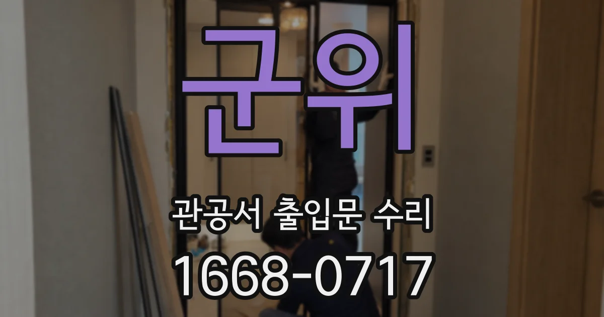 군위 관공서 출입문 수리