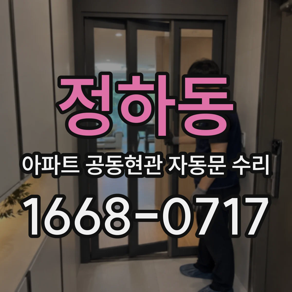 정하동 아파트 공동현관 자동문 수리