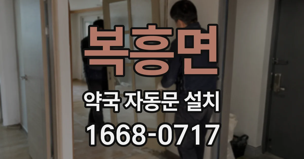 복흥면 약국 자동문 설치