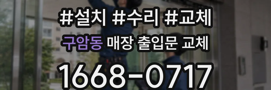 구암동 매장 출입문 교체