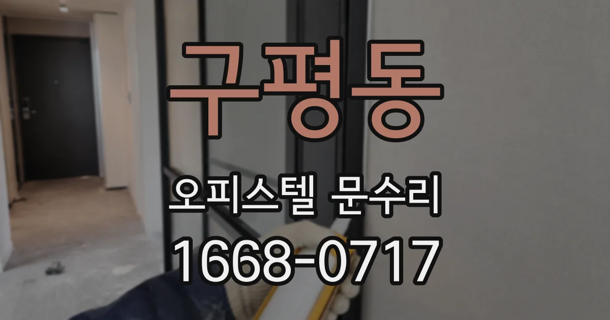 구평동 오피스텔 문수리