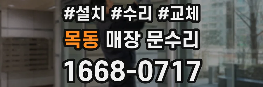 목동 매장 문수리