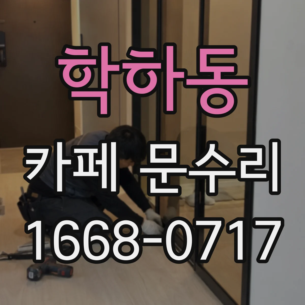 학하동 카페 문수리