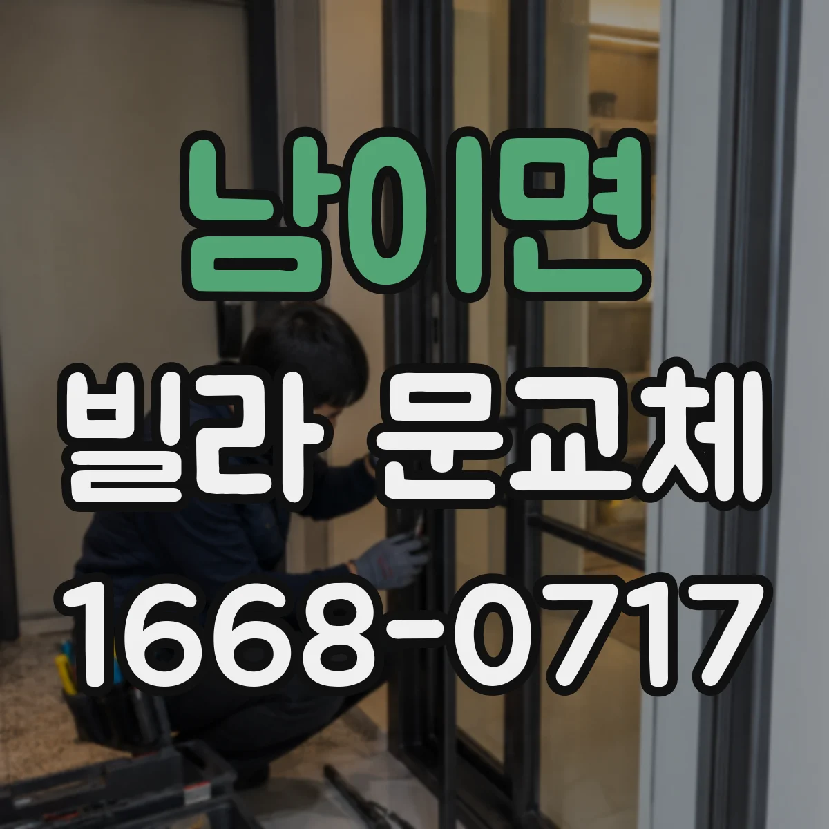 남이면 빌라 문교체