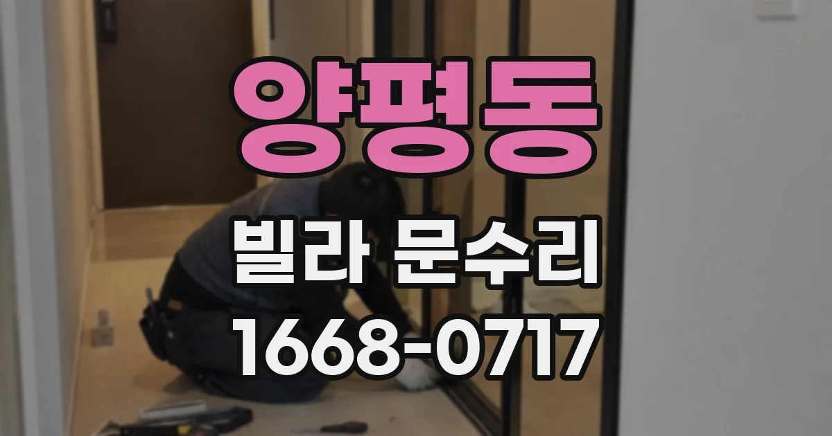양평동 빌라 문수리