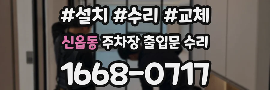신읍동 주차장 출입문 수리