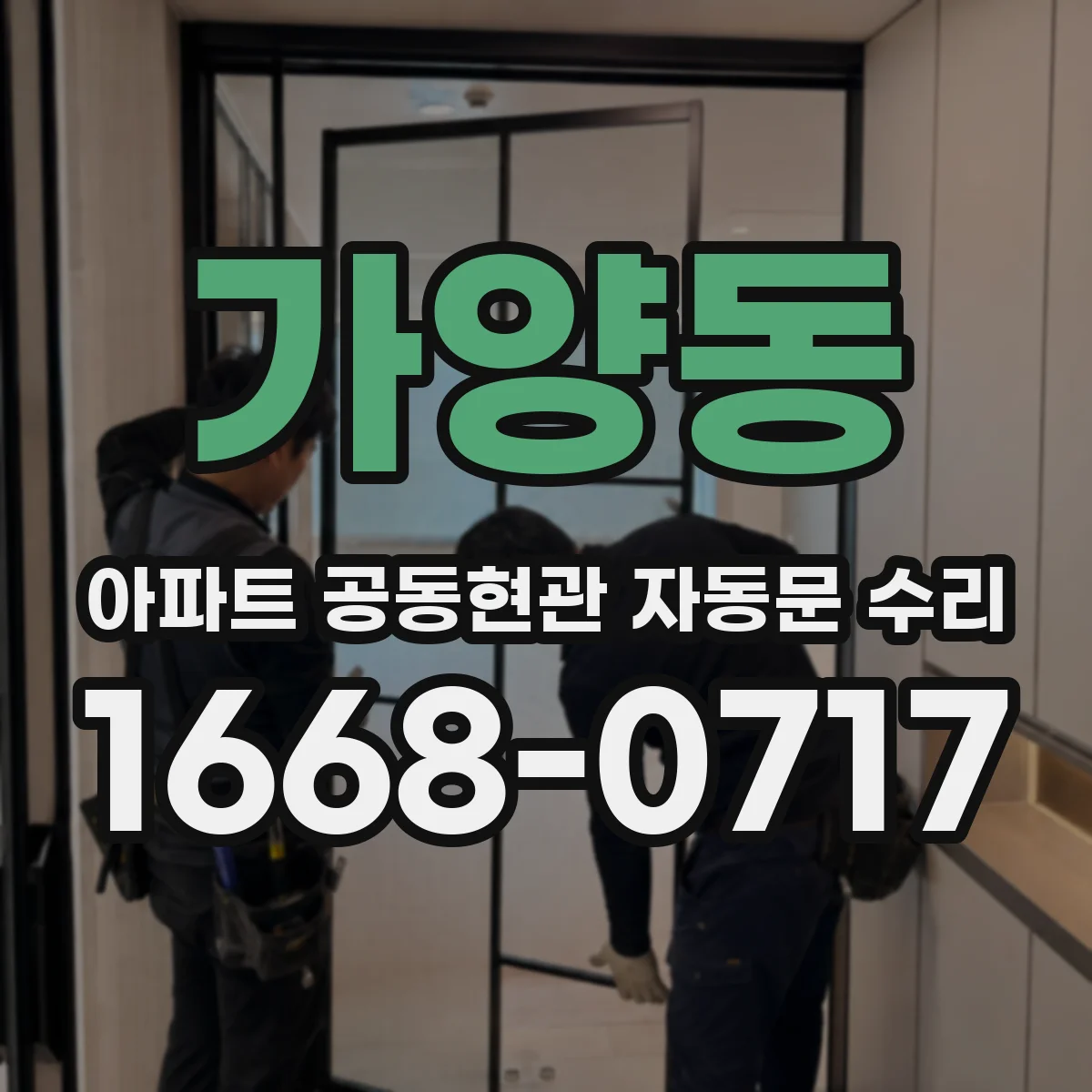 가양동 아파트 공동현관 자동문 수리