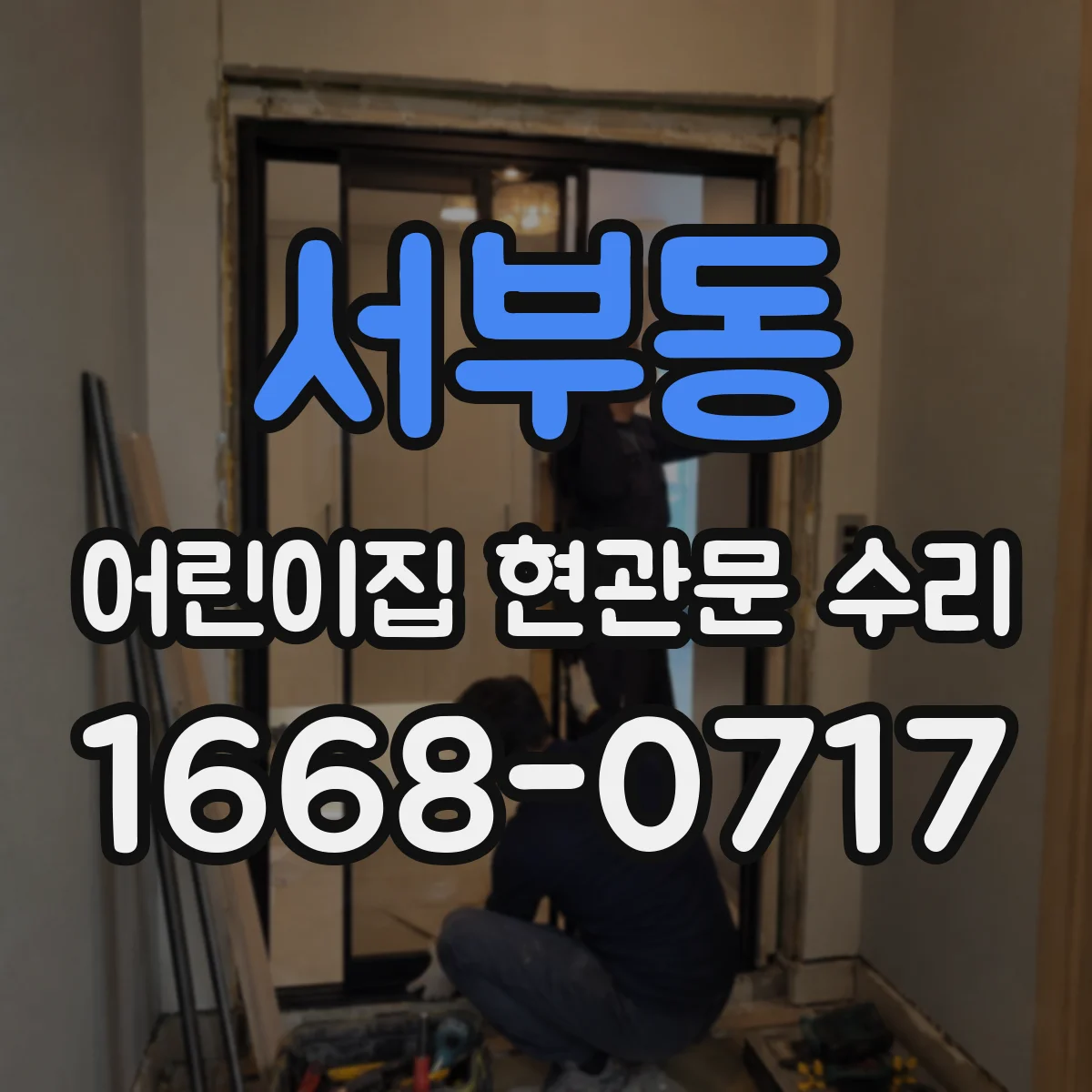 서부동 어린이집 현관문 수리
