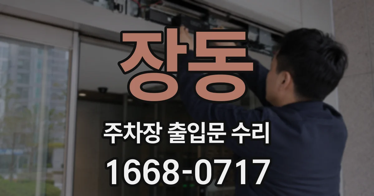 장동 주차장 출입문 수리