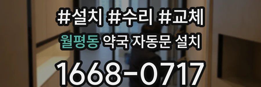 월평동 약국 자동문 설치