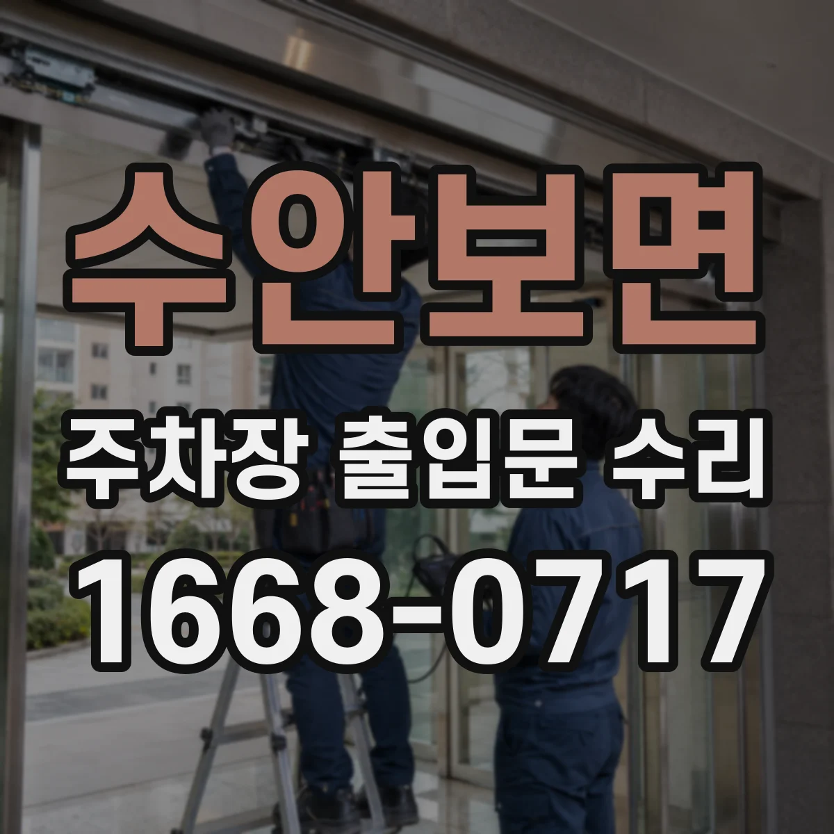 수안보면 주차장 출입문 수리