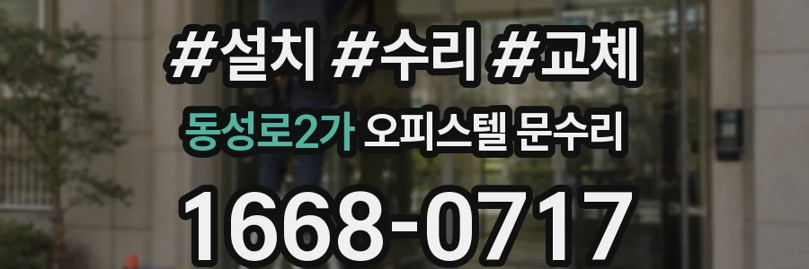 동성로2가 오피스텔 문수리