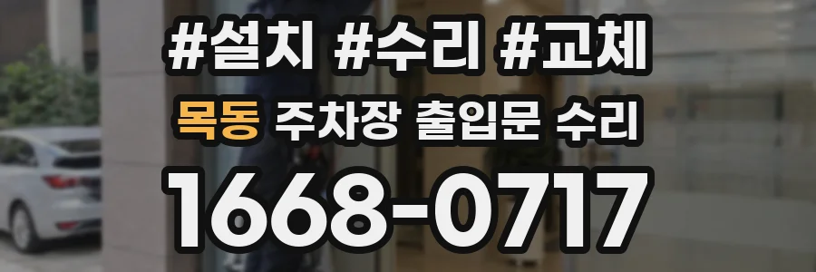 목동 주차장 출입문 수리