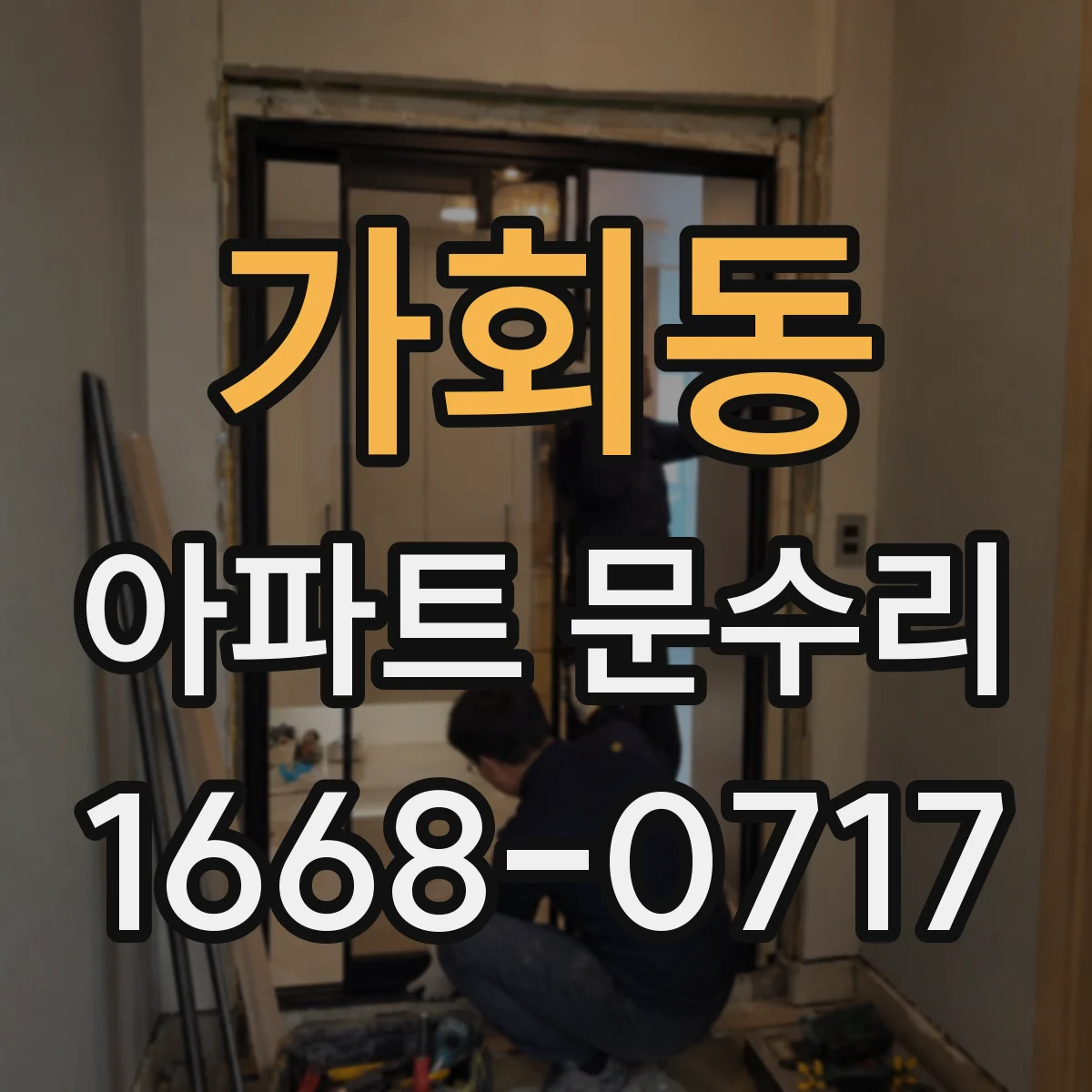 가회동 아파트 문수리