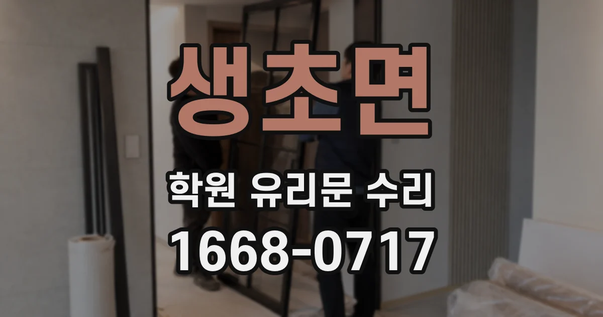 생초면 학원 유리문 수리