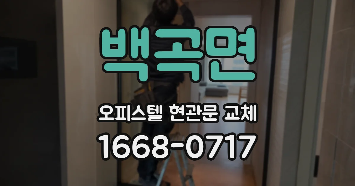 백곡면 오피스텔 현관문 교체