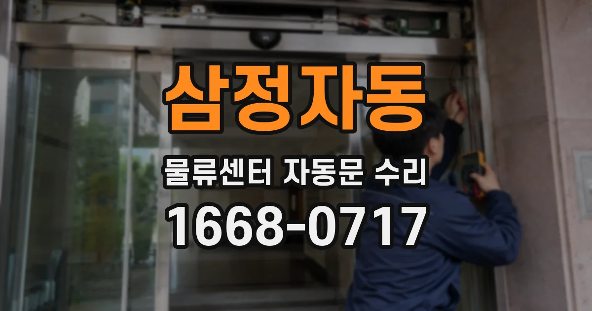 삼정자동 물류센터 자동문 수리