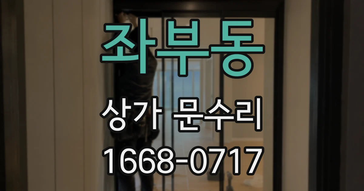 좌부동 상가 문수리