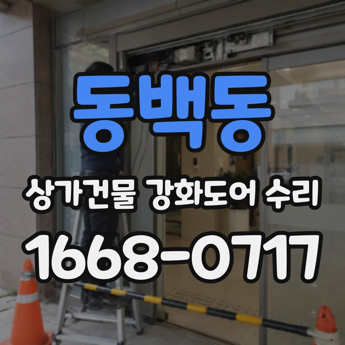 동백동 상가건물 강화도어 수리