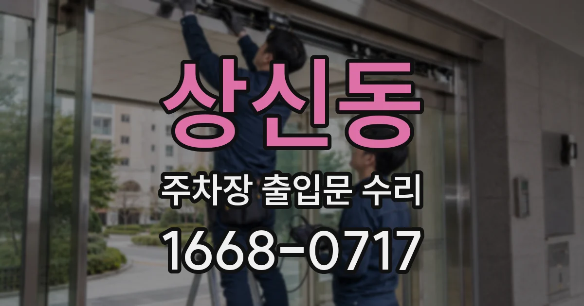 상신동 주차장 출입문 수리