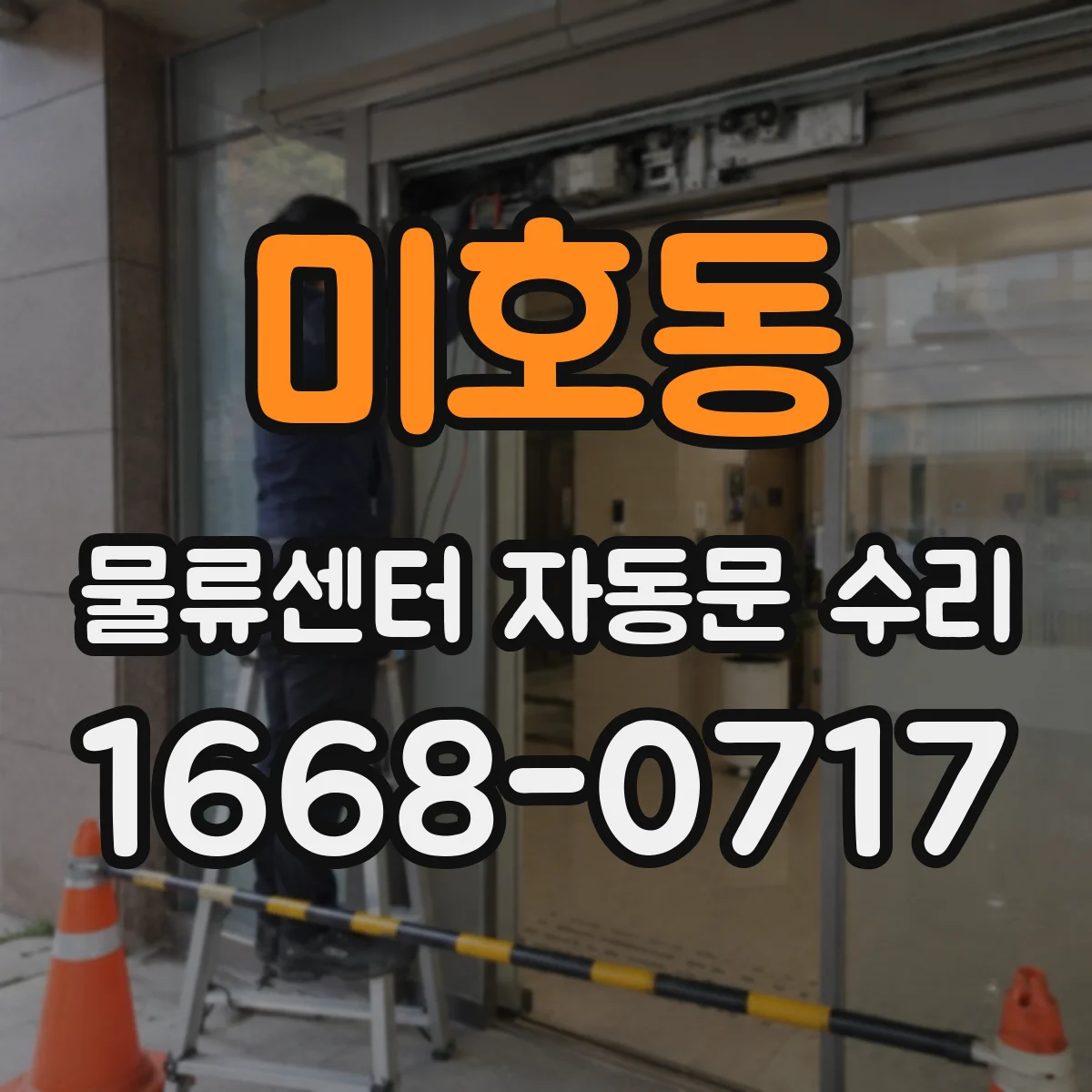 미호동 물류센터 자동문 수리
