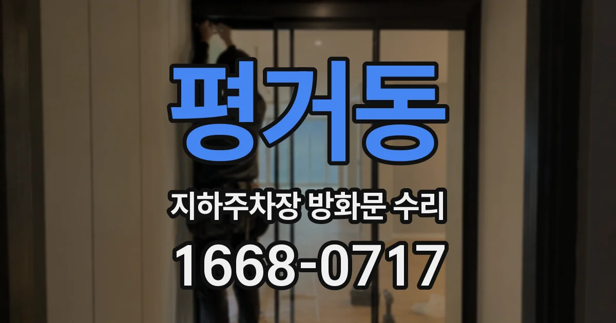 평거동 지하주차장 방화문 수리